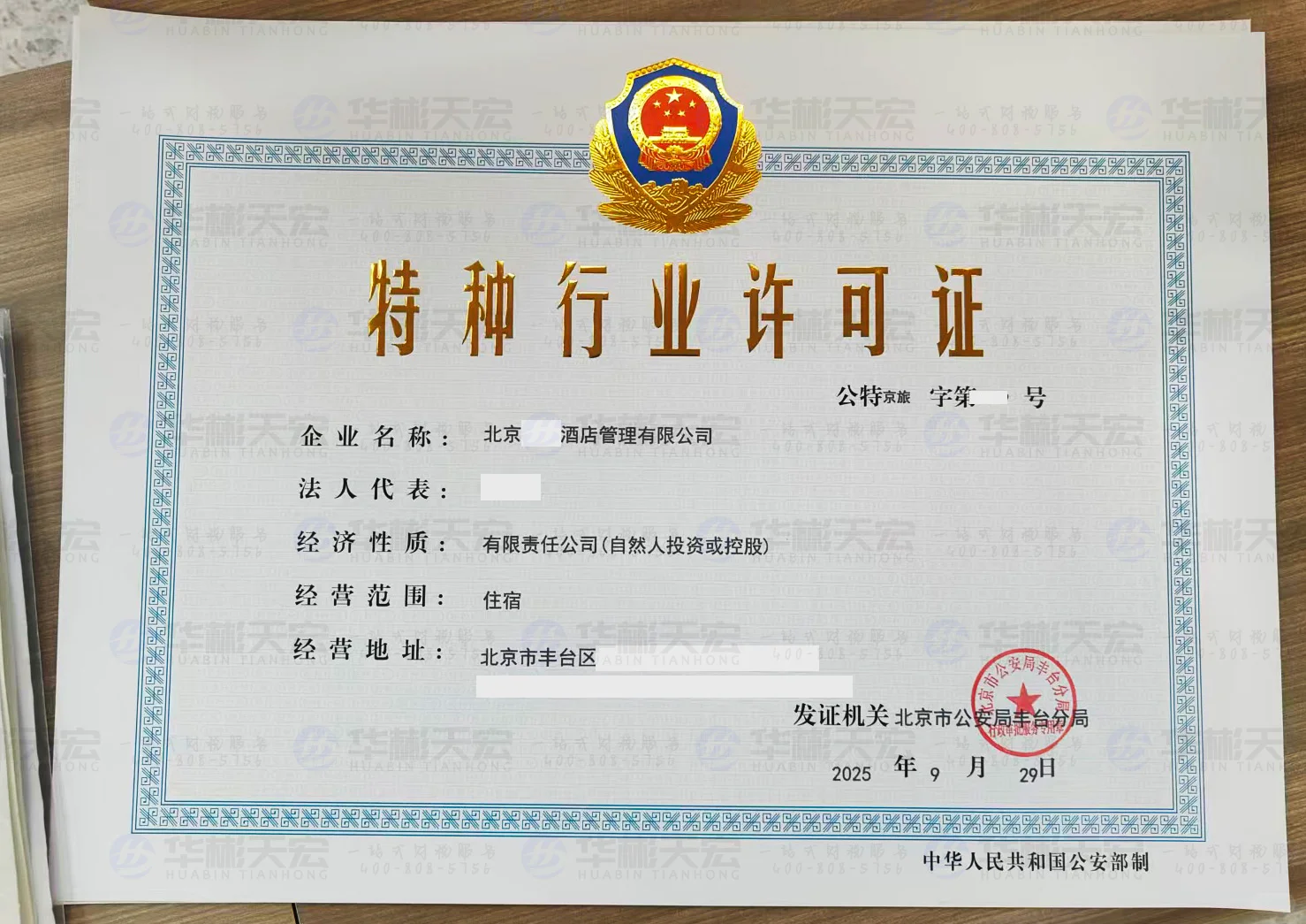 民宿，在北京到底能不能办理特行许可证