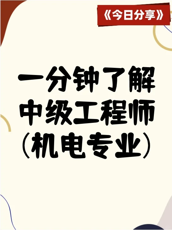 一分钟了解中级工程师（机电专业）