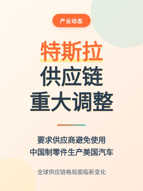 特斯拉调整供应链策略