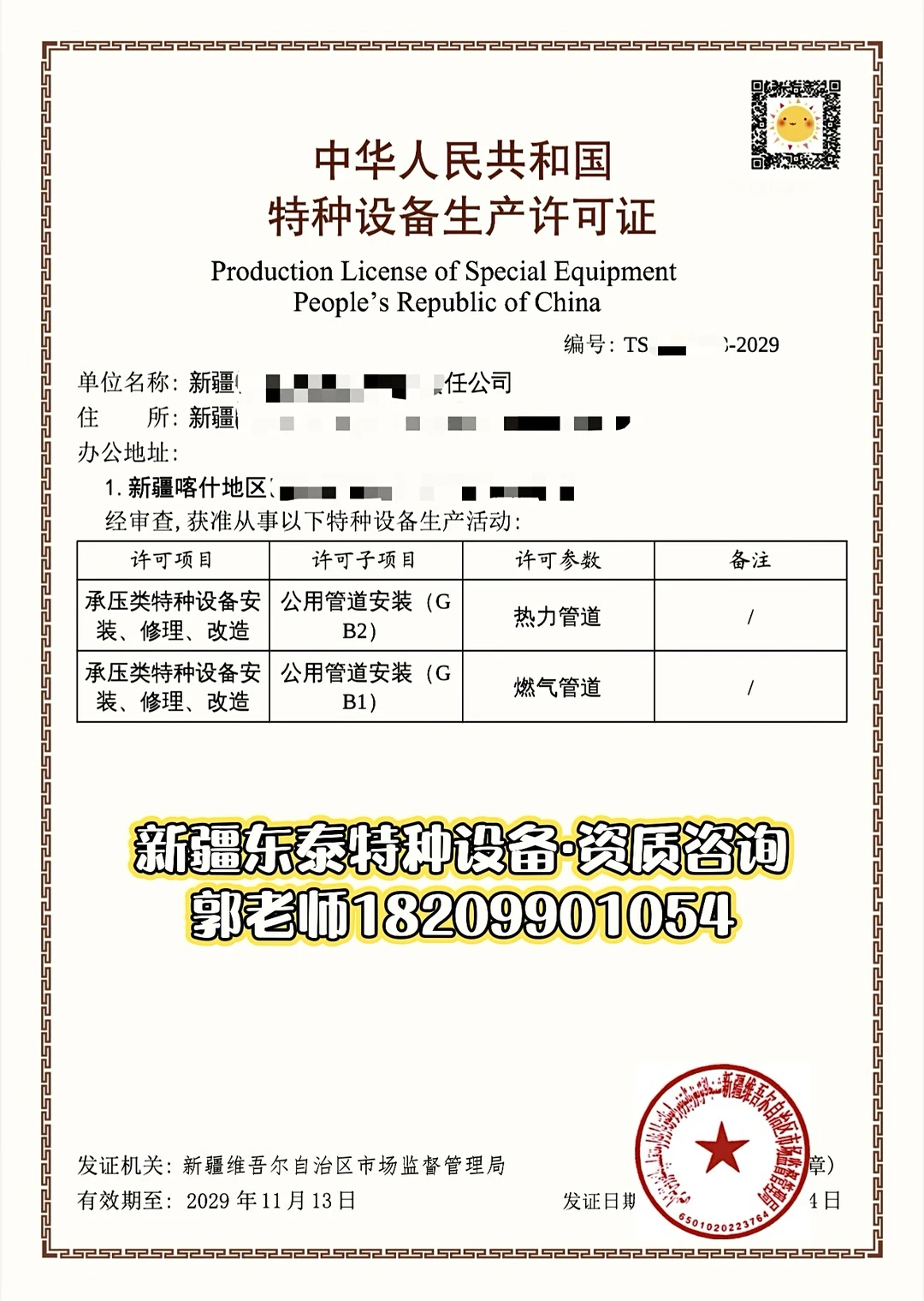 特种设备压力管道资质代办找新疆东泰郭老师