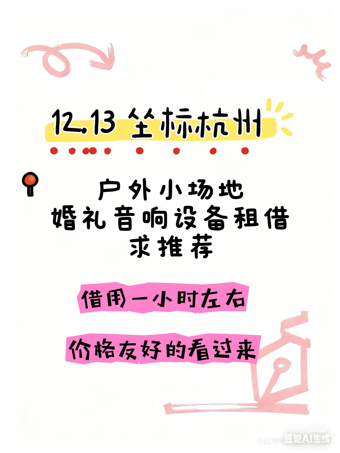 12月13号户外婚礼音响设备租借
