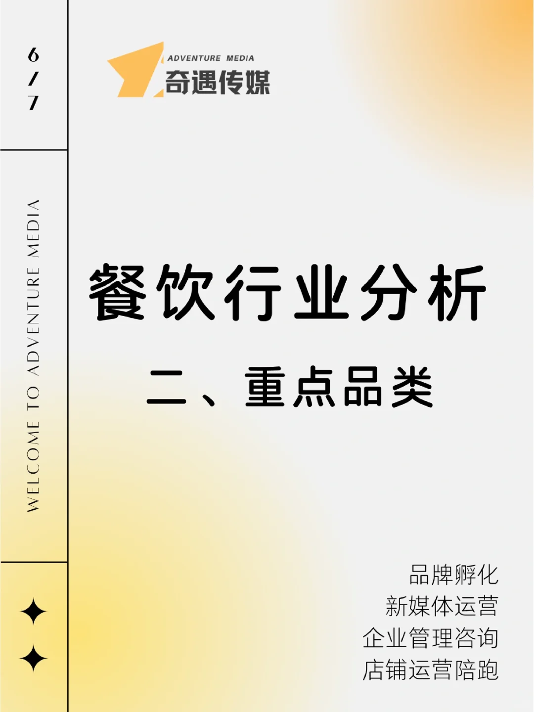 餐饮行业分析｜（二）重点品类