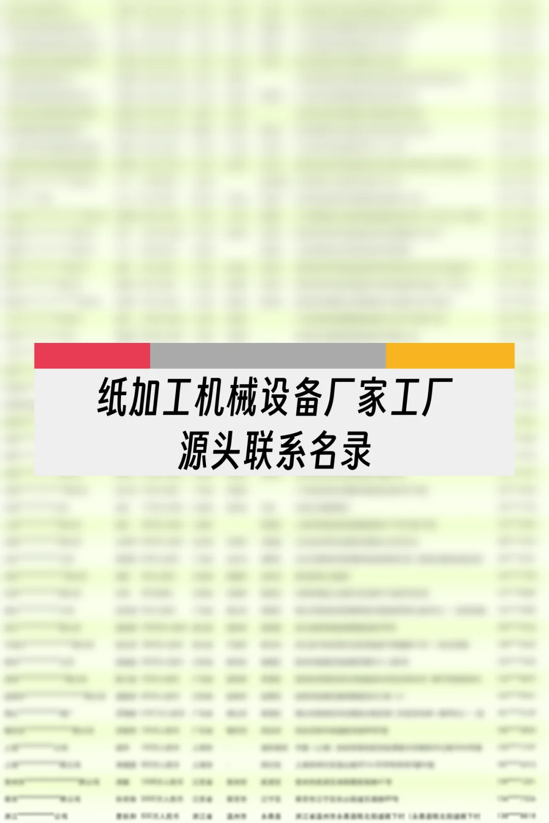 纸加工机械设备厂家工厂源头联系名录名单