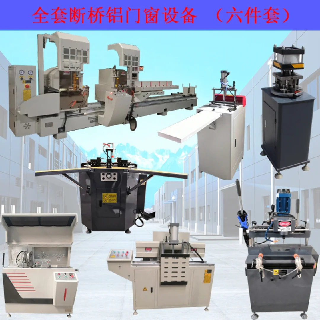 全套断桥铝门窗加工设备 六件套