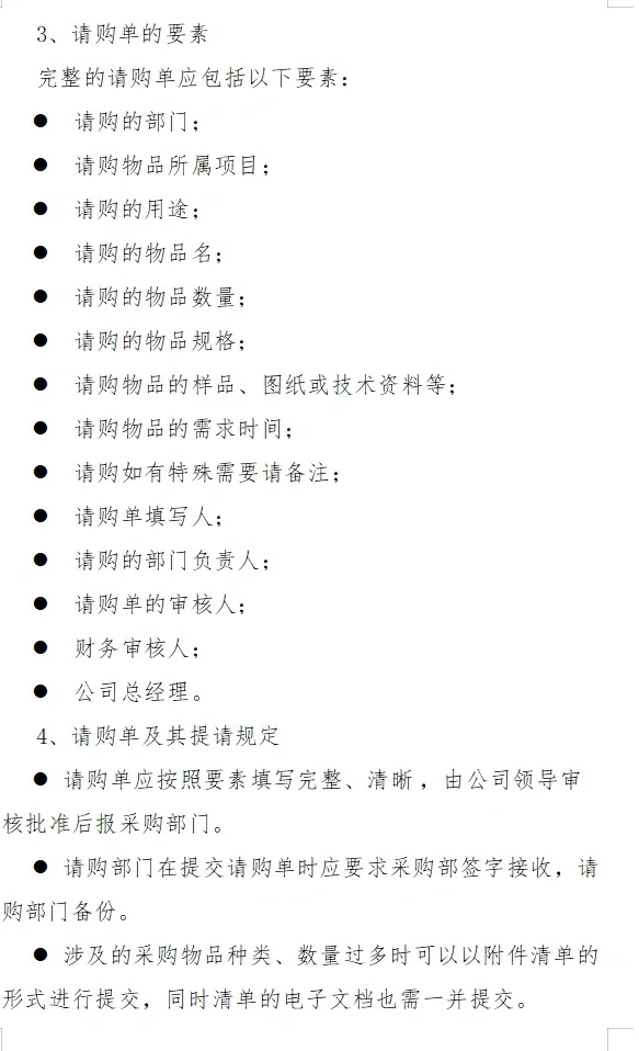 采购管理制度及采购流程