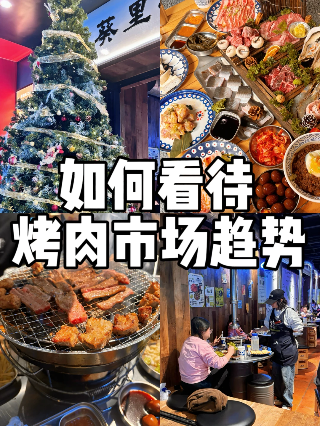 如何看待烤肉市场的趋势♥️