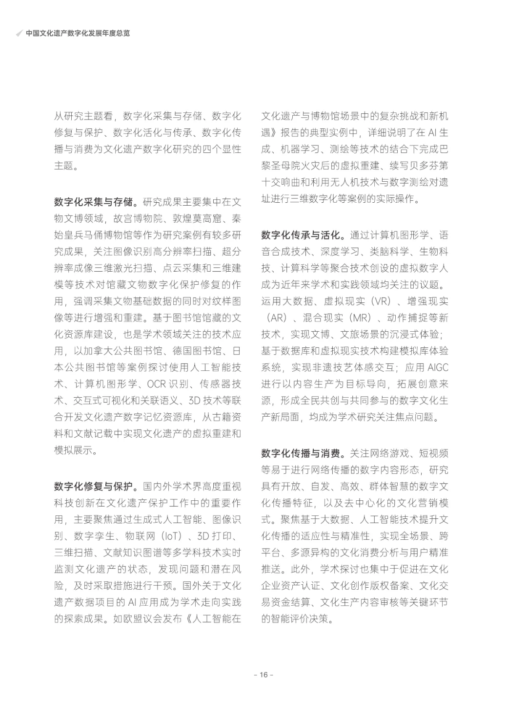 中国文化遗产数字化研究报告2023-2024