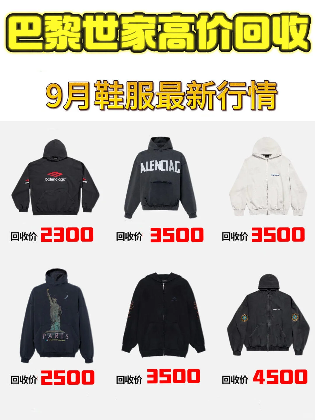 闲置巴黎世家衣服别积灰?找我回收秒变现