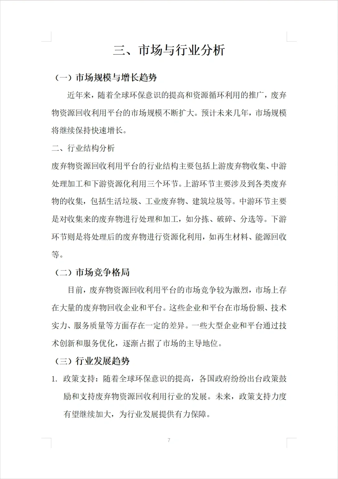 【废弃物资源回收利用平台】融资计划书