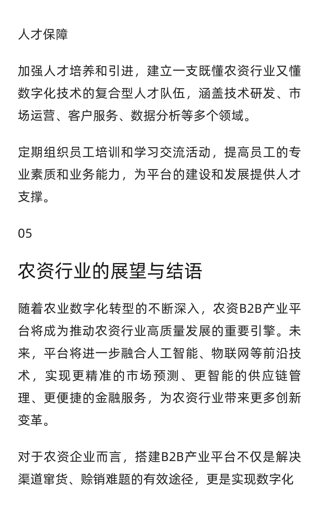 行业白皮书 | 农资B2B产业平台搭建指南
