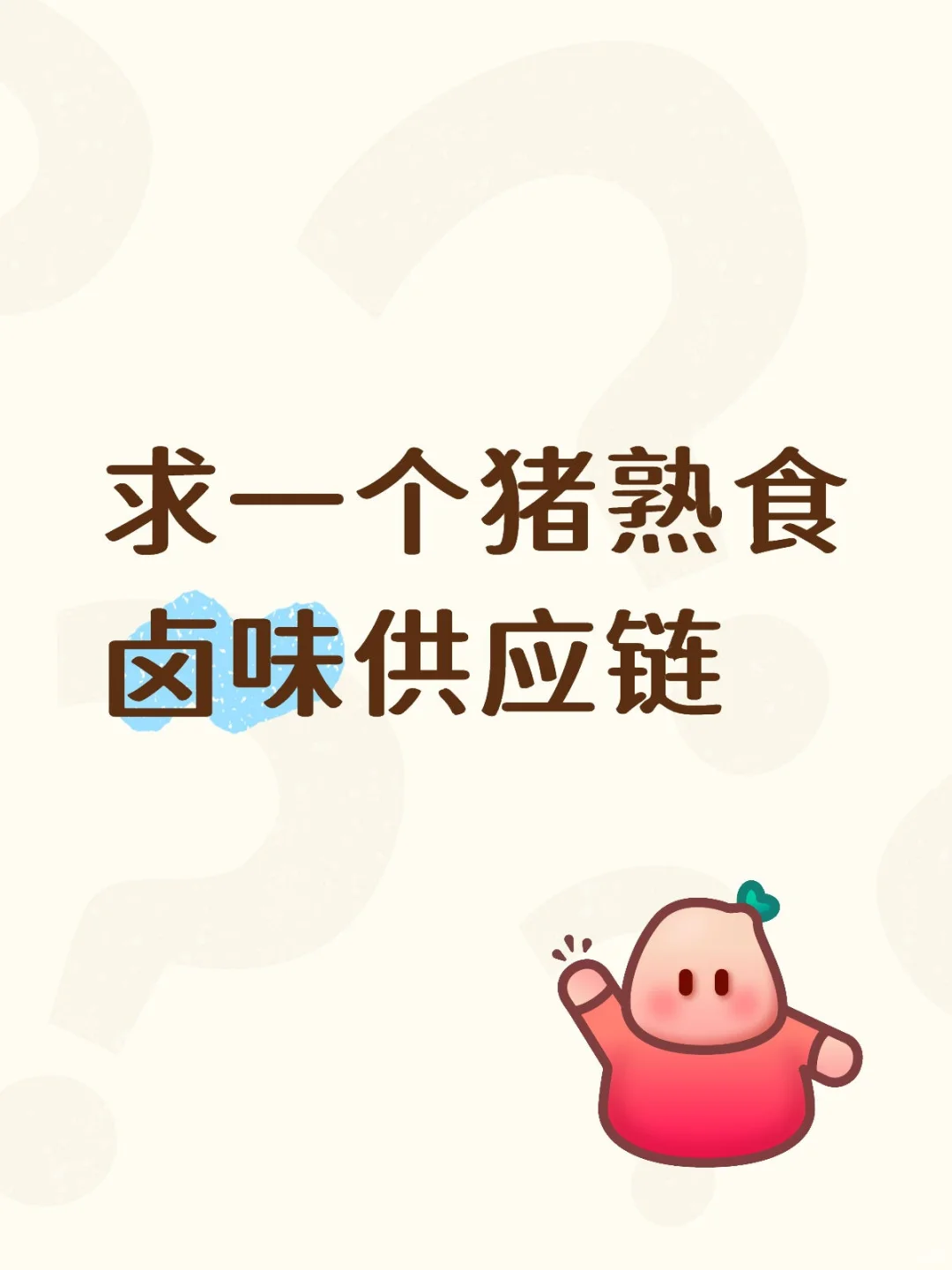 做猪熟食卤味供应链的宝子看过来