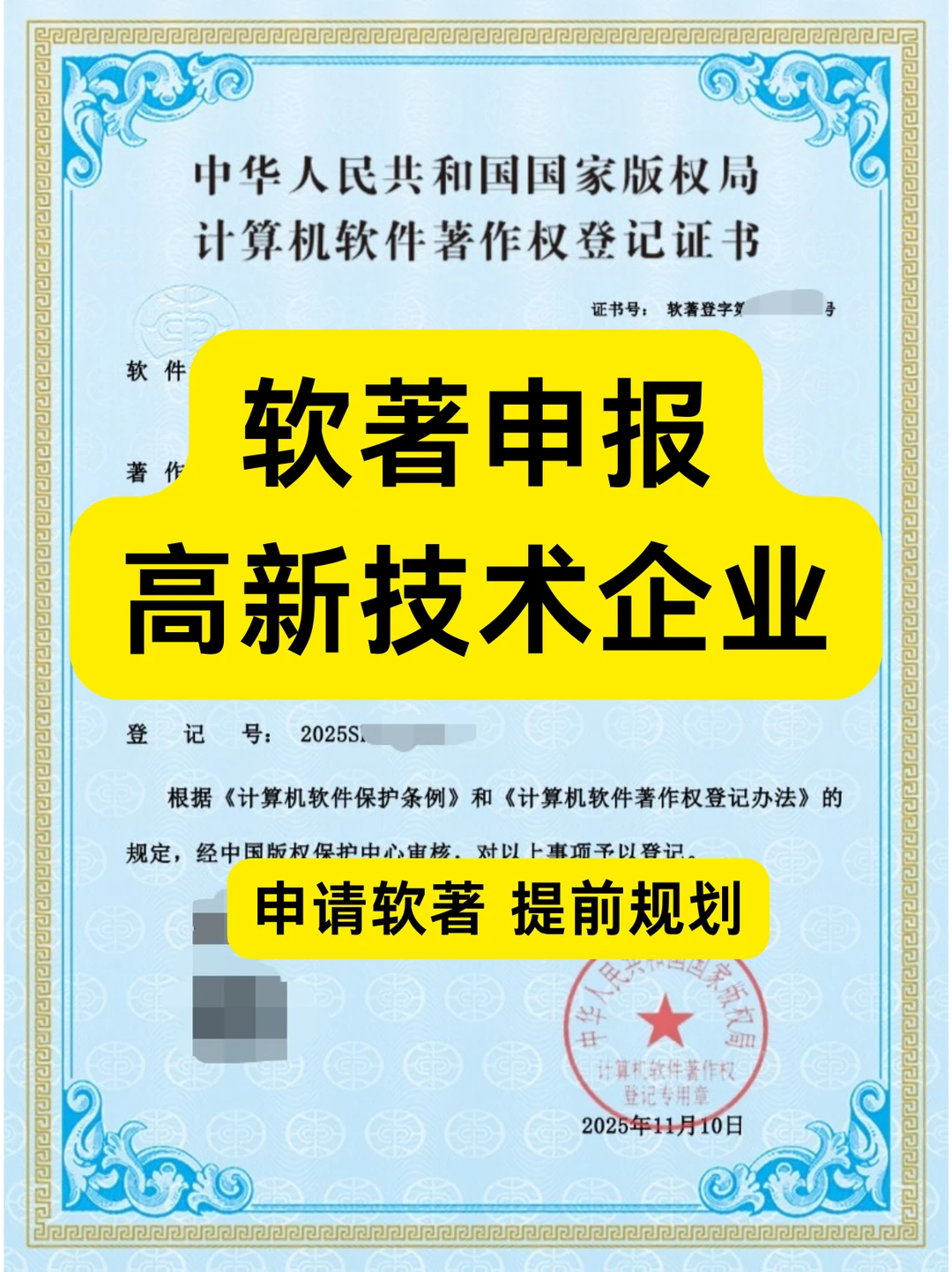 软著申报高新技术企业