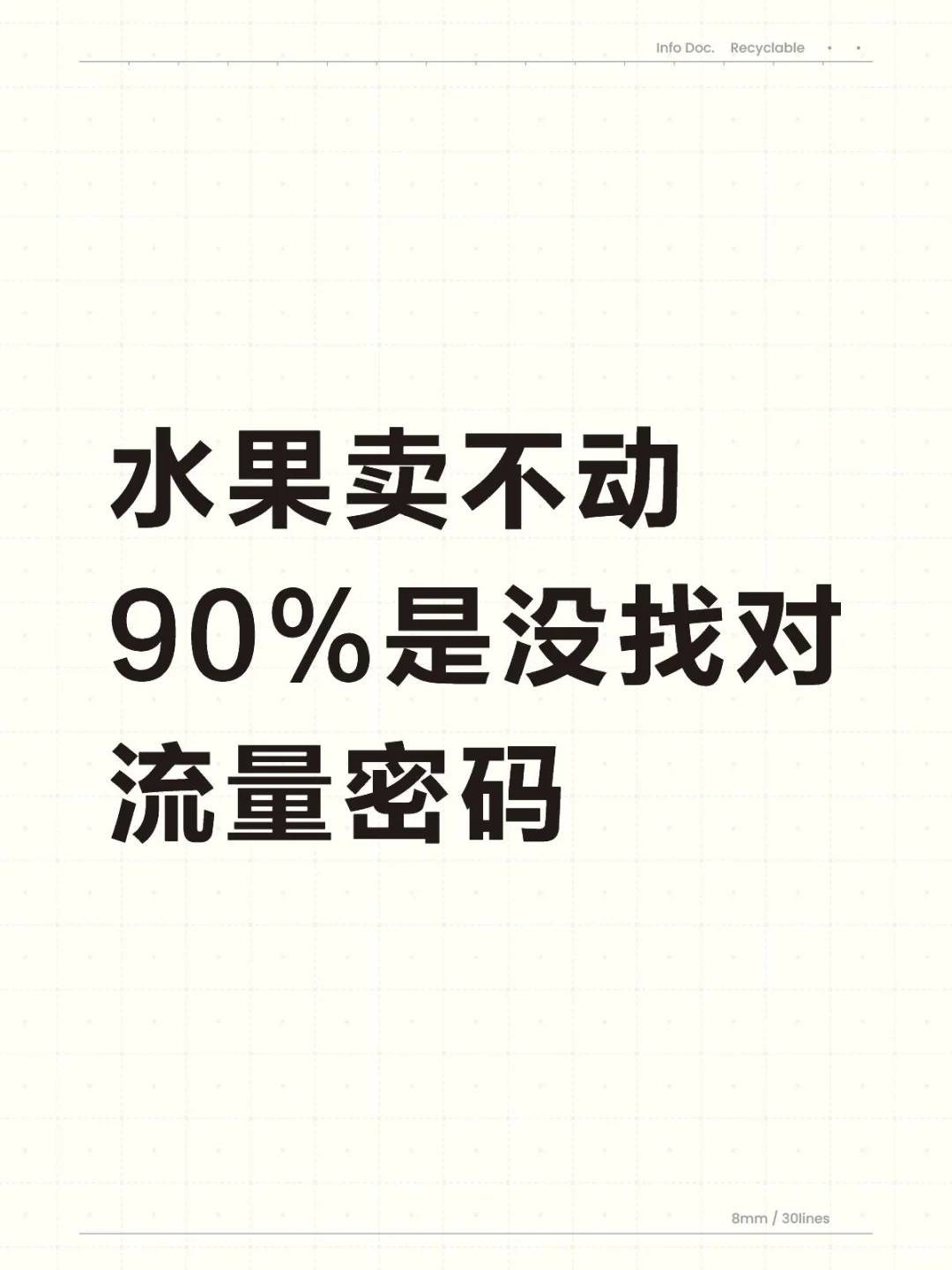 水果卖不动？90%是没找对流量密码❗️