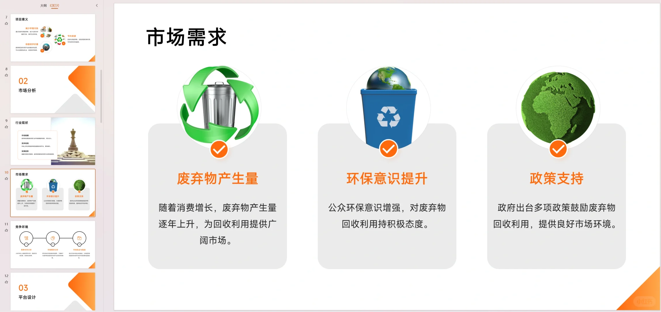 【废弃物资源回收利用平台】融资计划书