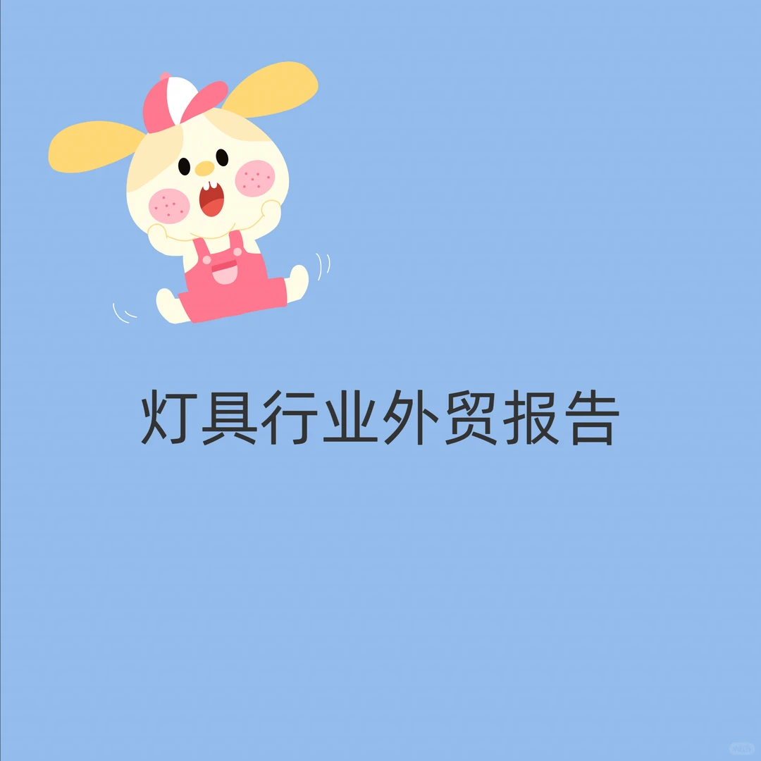 2025灯具外贸人必看！市场趋势+突围攻略