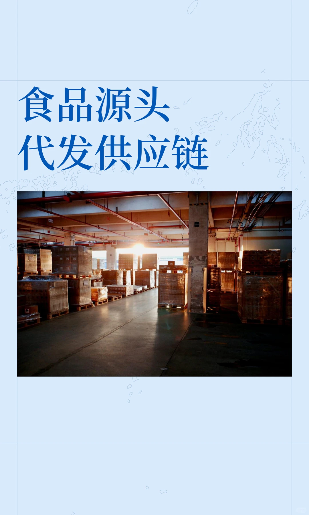 食品源头代发供应链