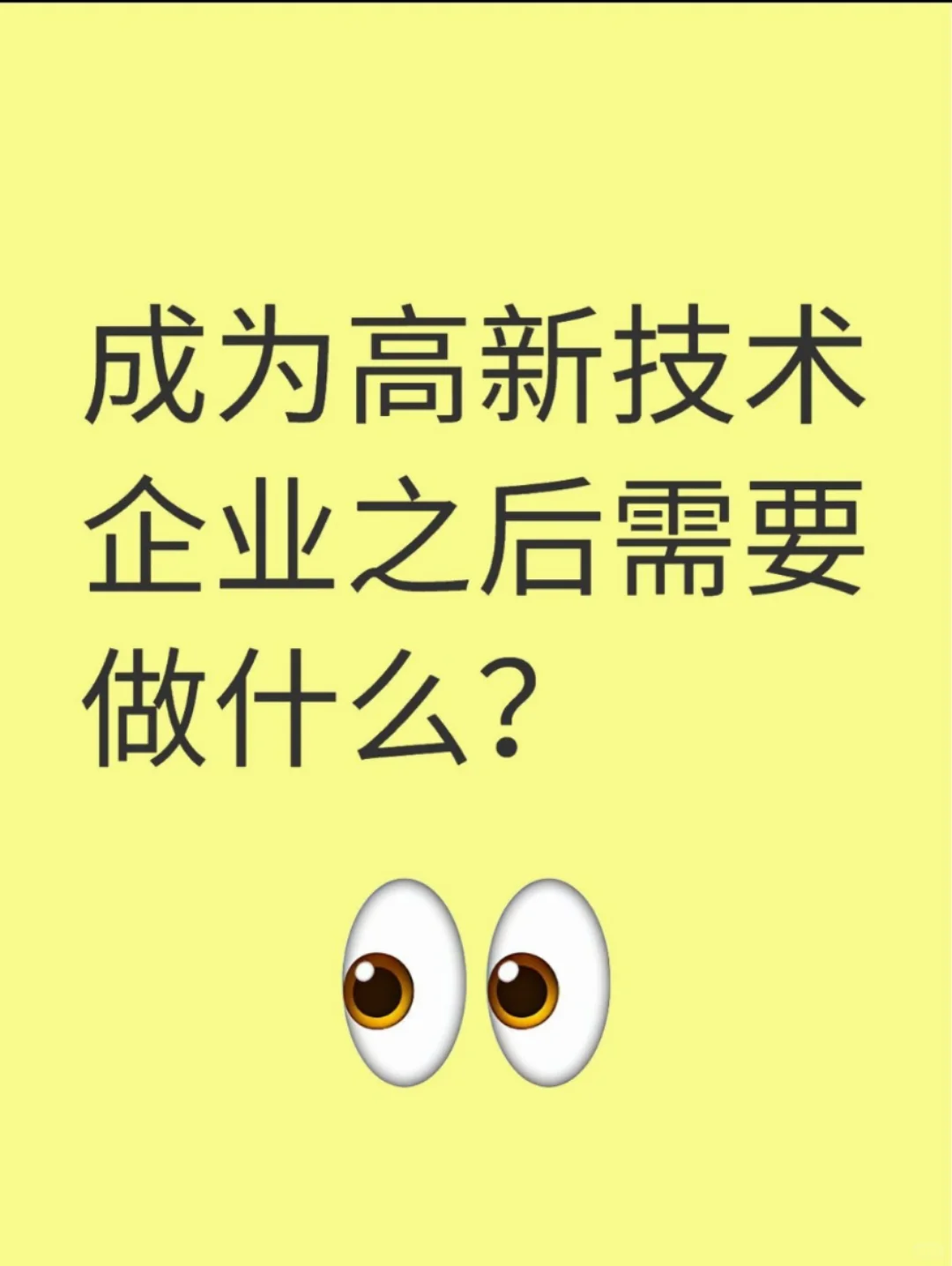 高企认定后怎么维护呢？