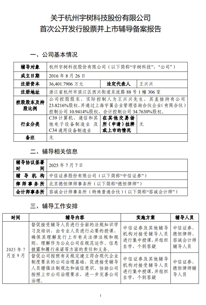 宇树科技开启上市辅导！有望业内首家上市?