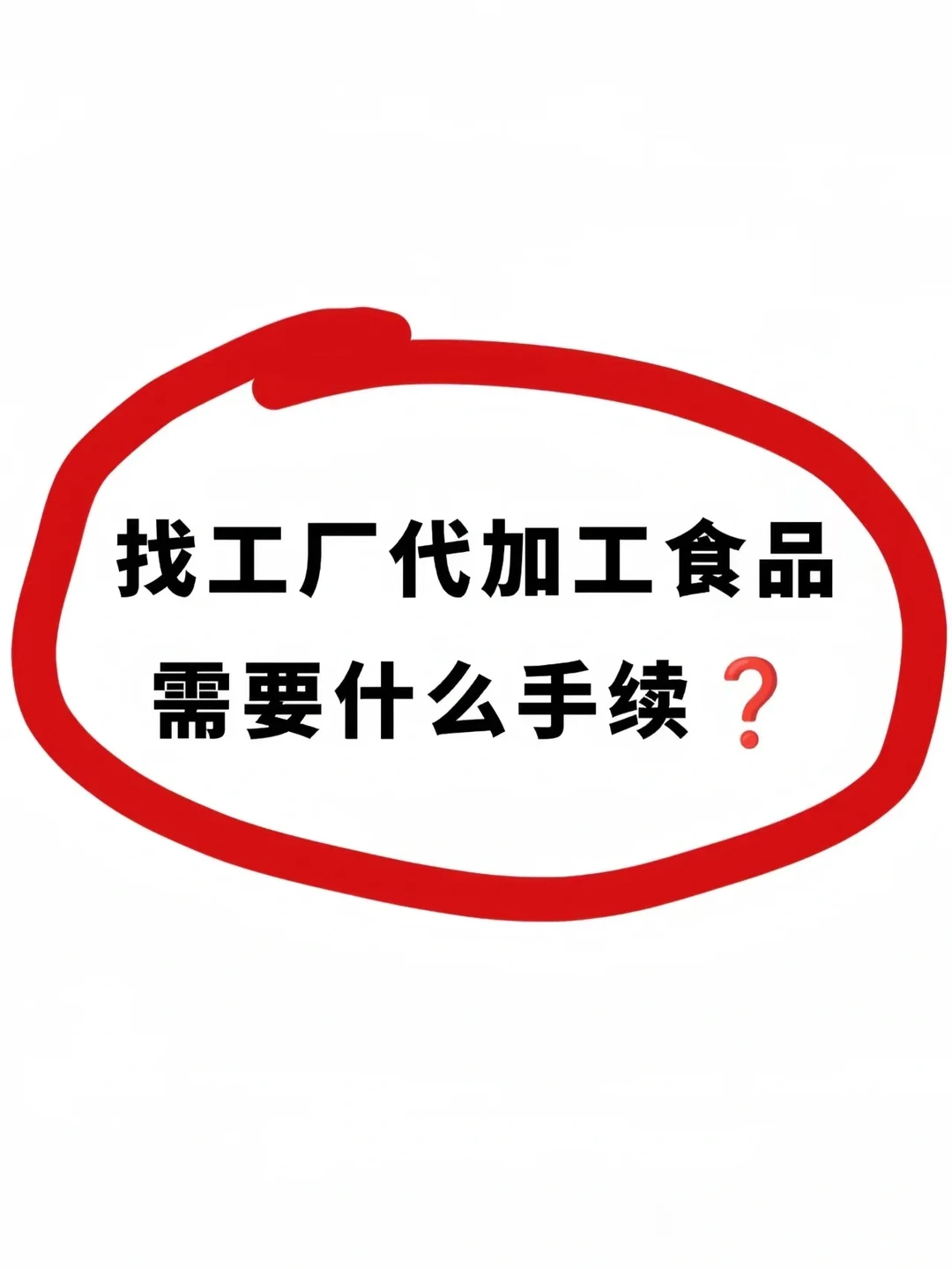 ? 快速代工，抢占市场先机
