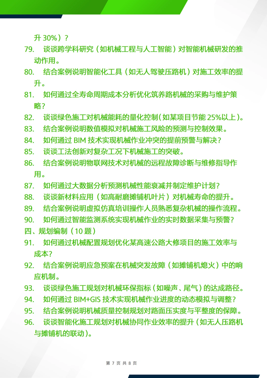 正副高—公路道路运输工程筑养路机械应用