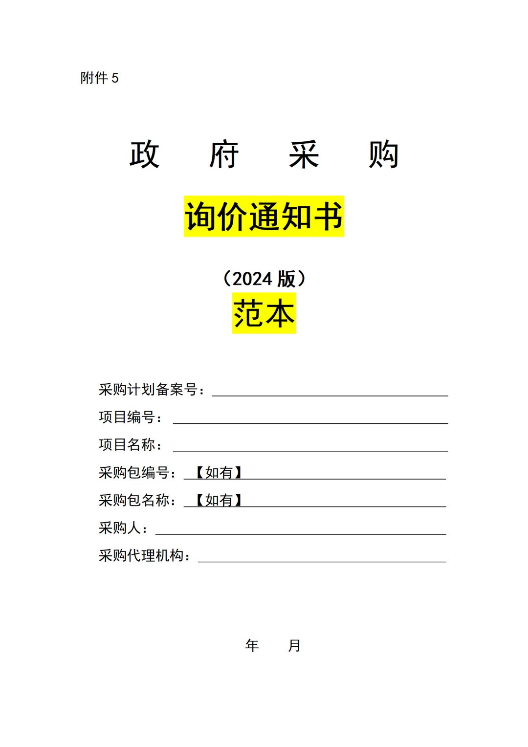 ?超实用政府采购招标文件范本，快来 Get