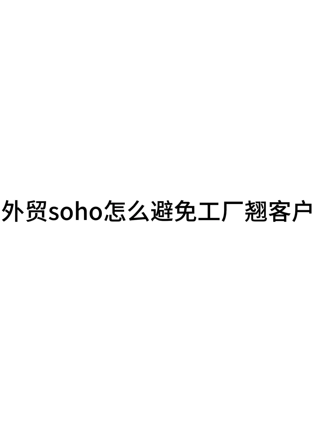 外贸soho怎么避免工厂翘客户？