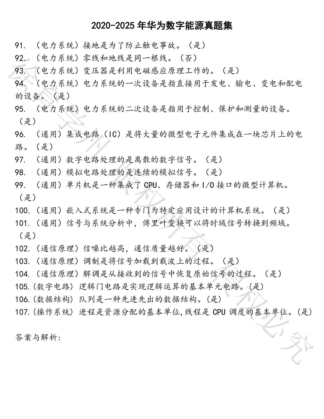 华为数字能源笔试历年真题