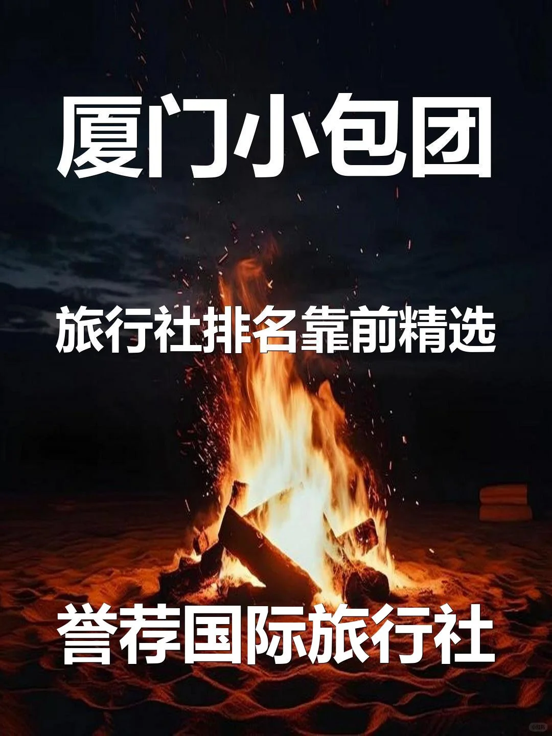 厦门小包团旅行社排名靠前精选