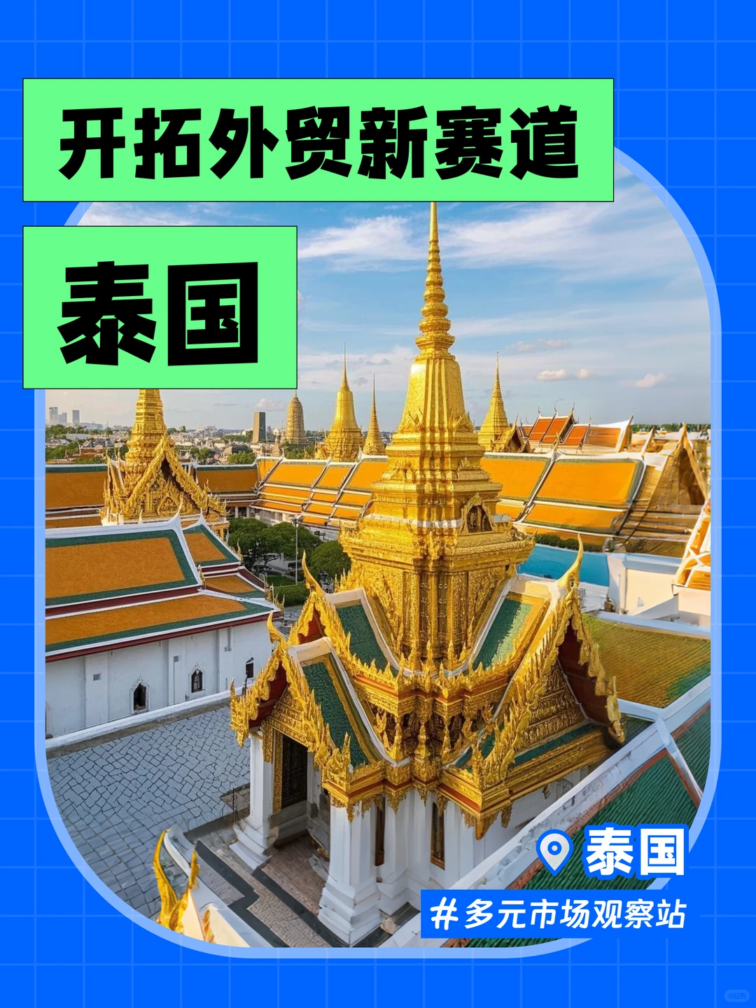 泰国市场机会爆发中?外贸人需盯紧！
