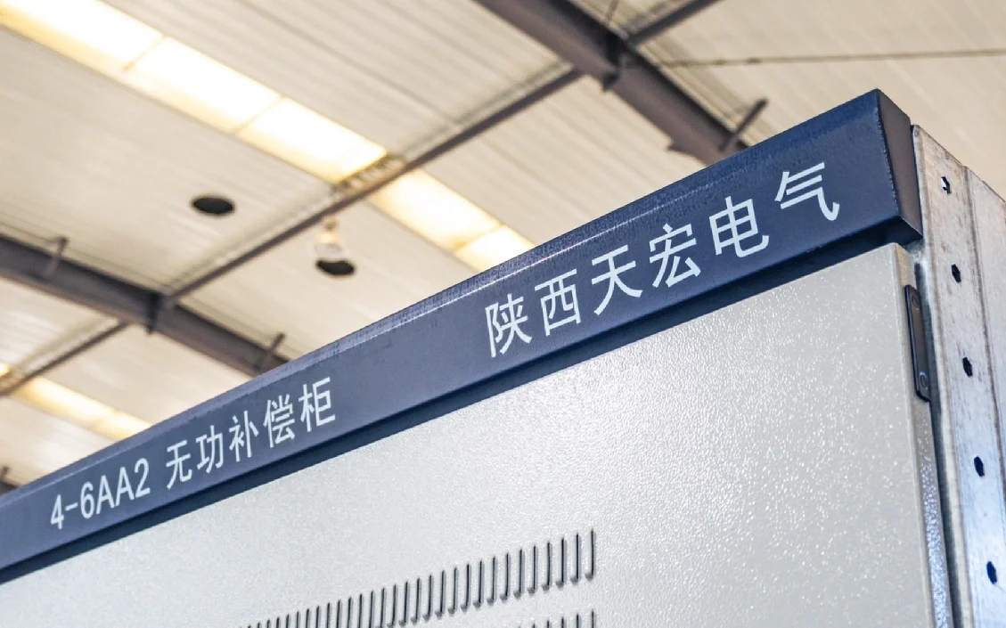 欢迎了解 ｜ 陕西天宏电气有限公司