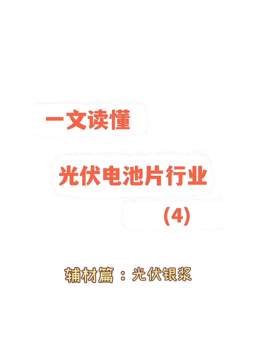 光伏电池片行业分析框架之光伏银浆知多少
