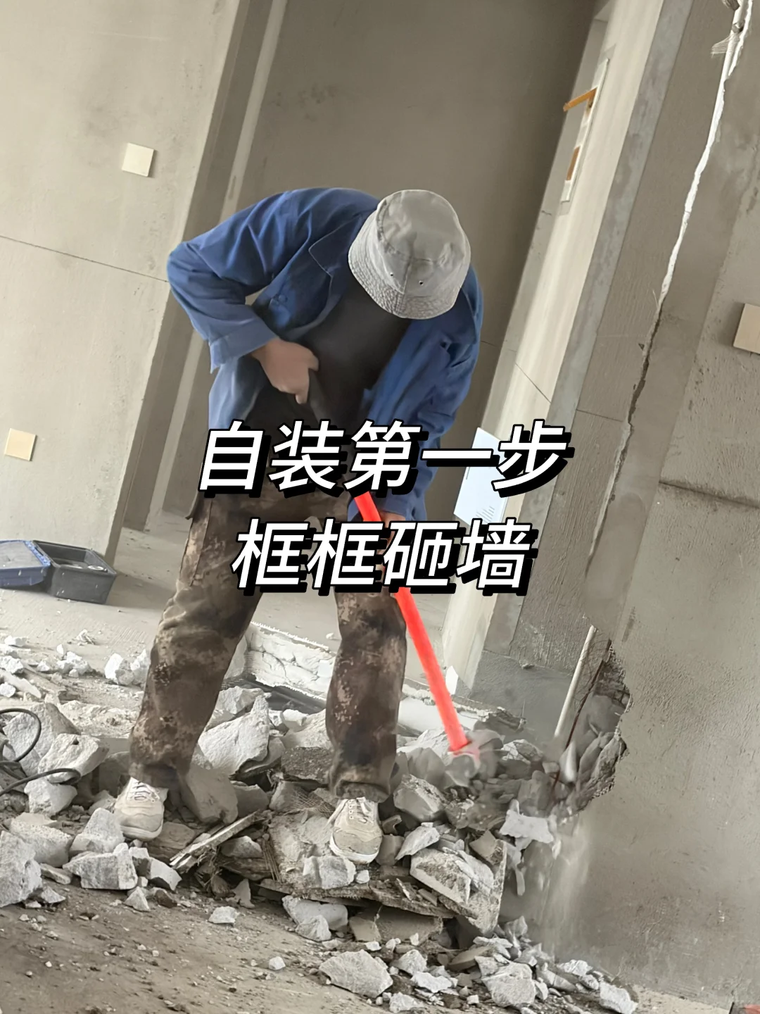 新家要拆了，还挺期待的！