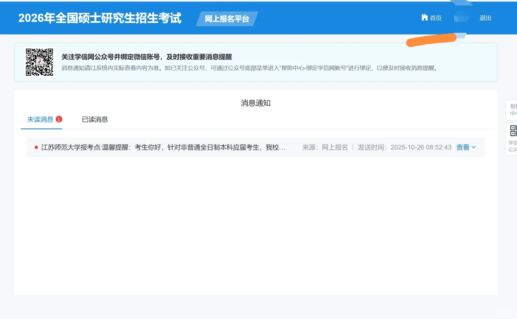 网上确认后如何查看考研报名信息