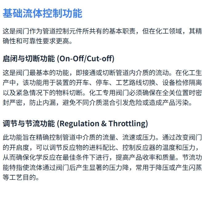 化工专用阀门的核心功能