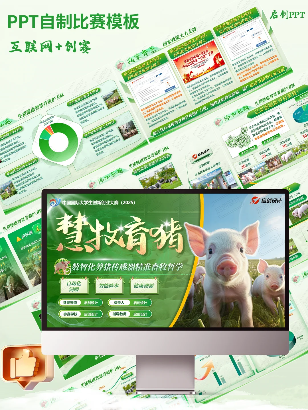 【慧牧育猪】绿色科技养殖畜牧业PPT模板