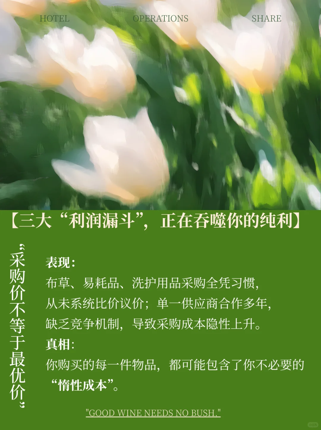 你的酒店是否也是一家“浪费驱动型”企业？