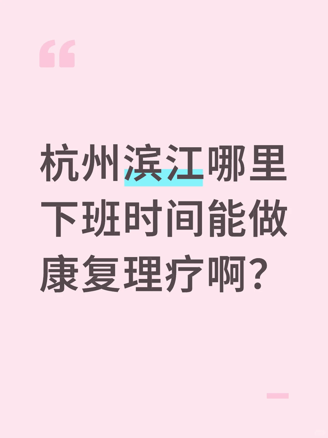 杭州滨江哪里下班时间能做康复理疗啊？