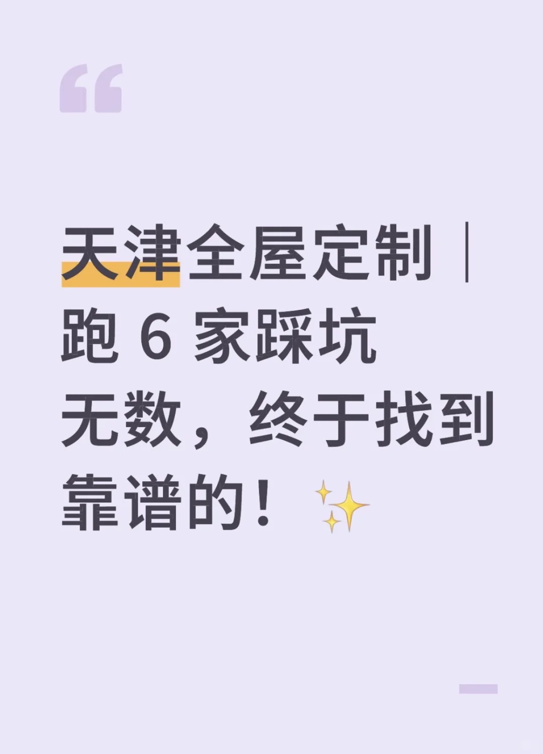 天津全屋定制｜跑6家，终于找到靠谱的！✨