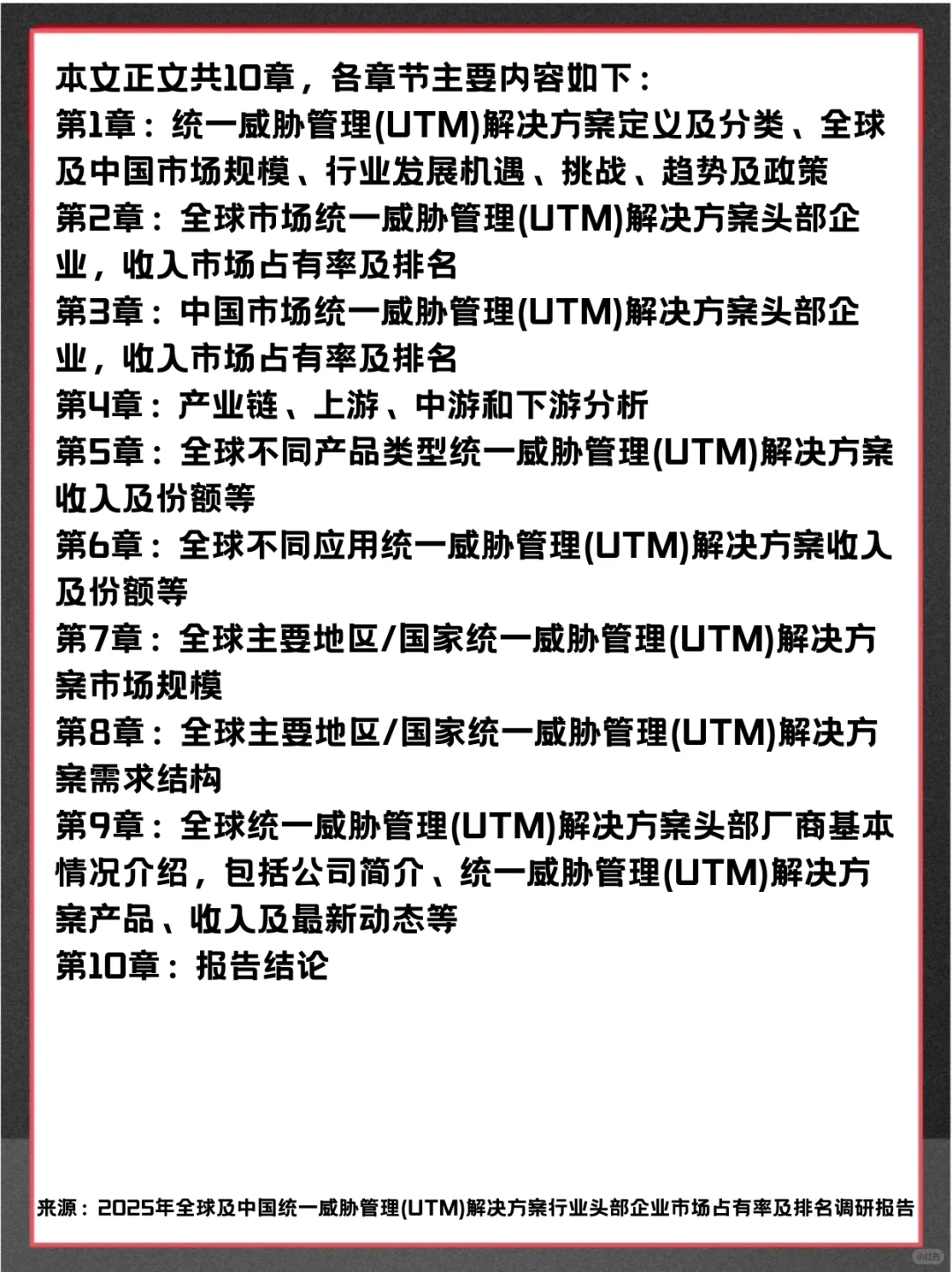 统一威胁管理 (UTM) 解决方案市场行业报告