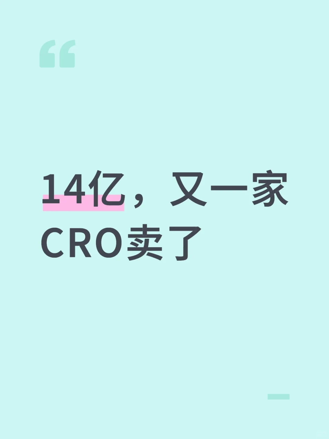 14亿，又一家CRO卖了