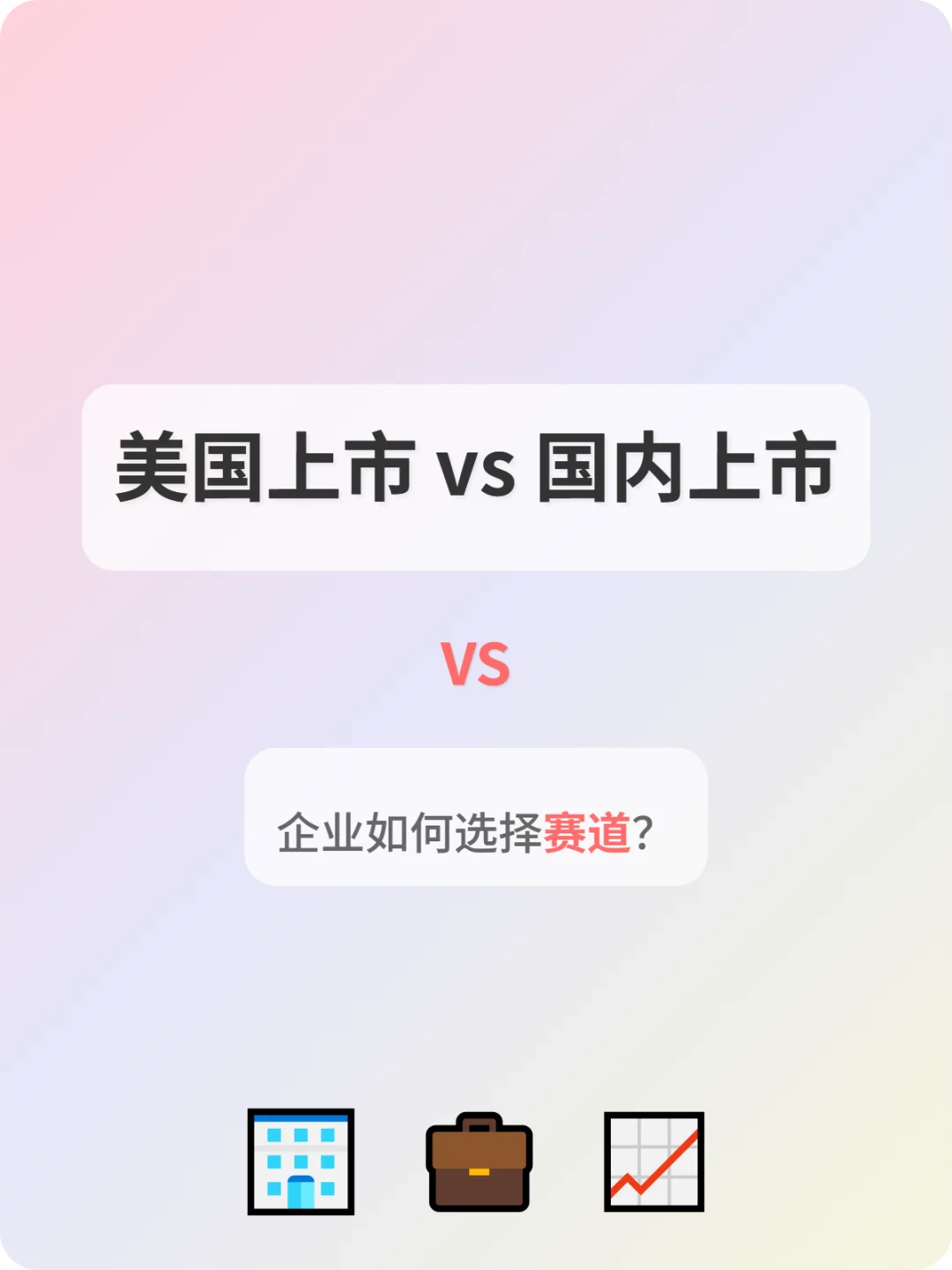 美国上市vs国内上市:企业如何选择赛道?