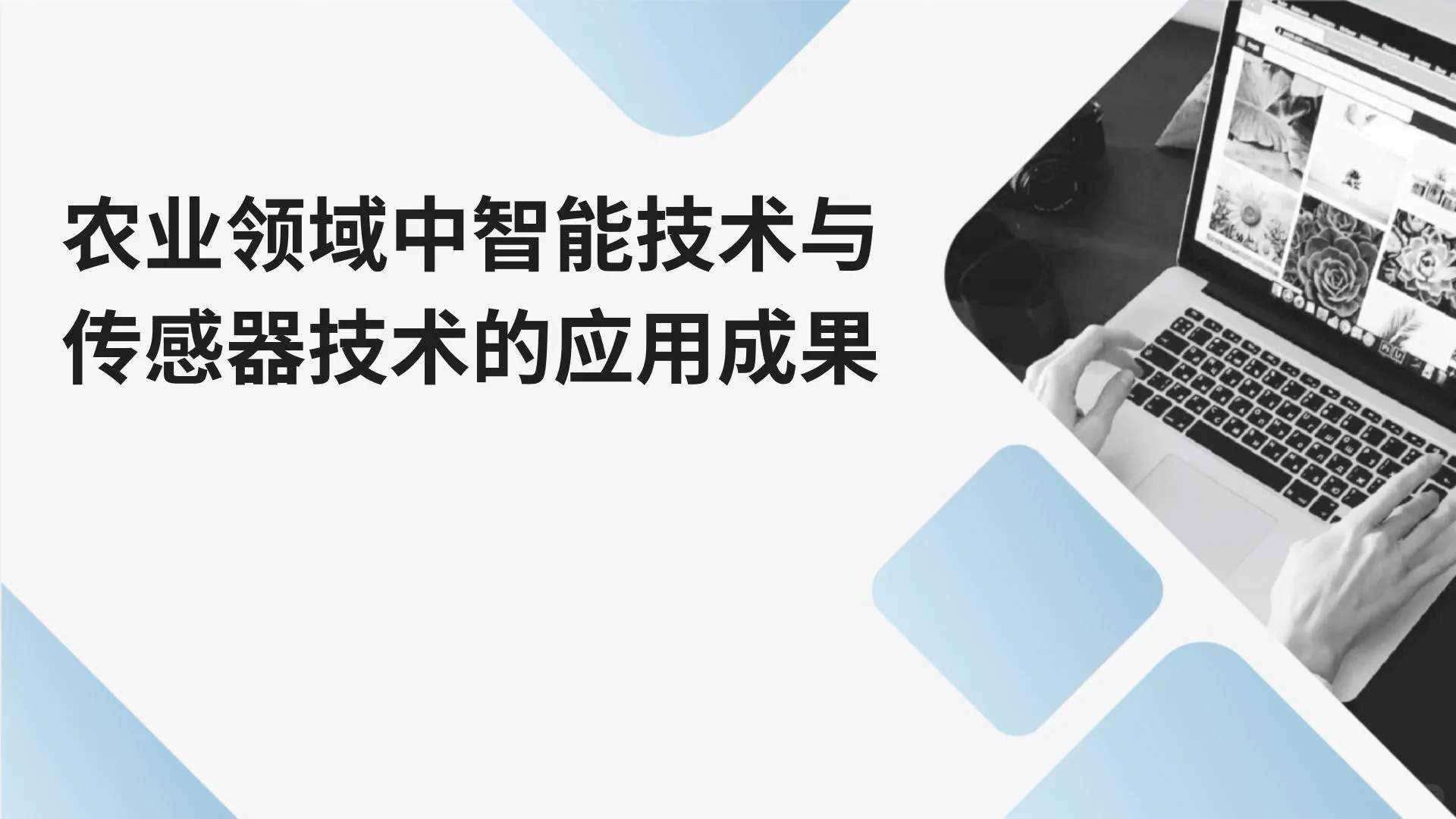 农业领域中智能技术与传感器技术的应用成果