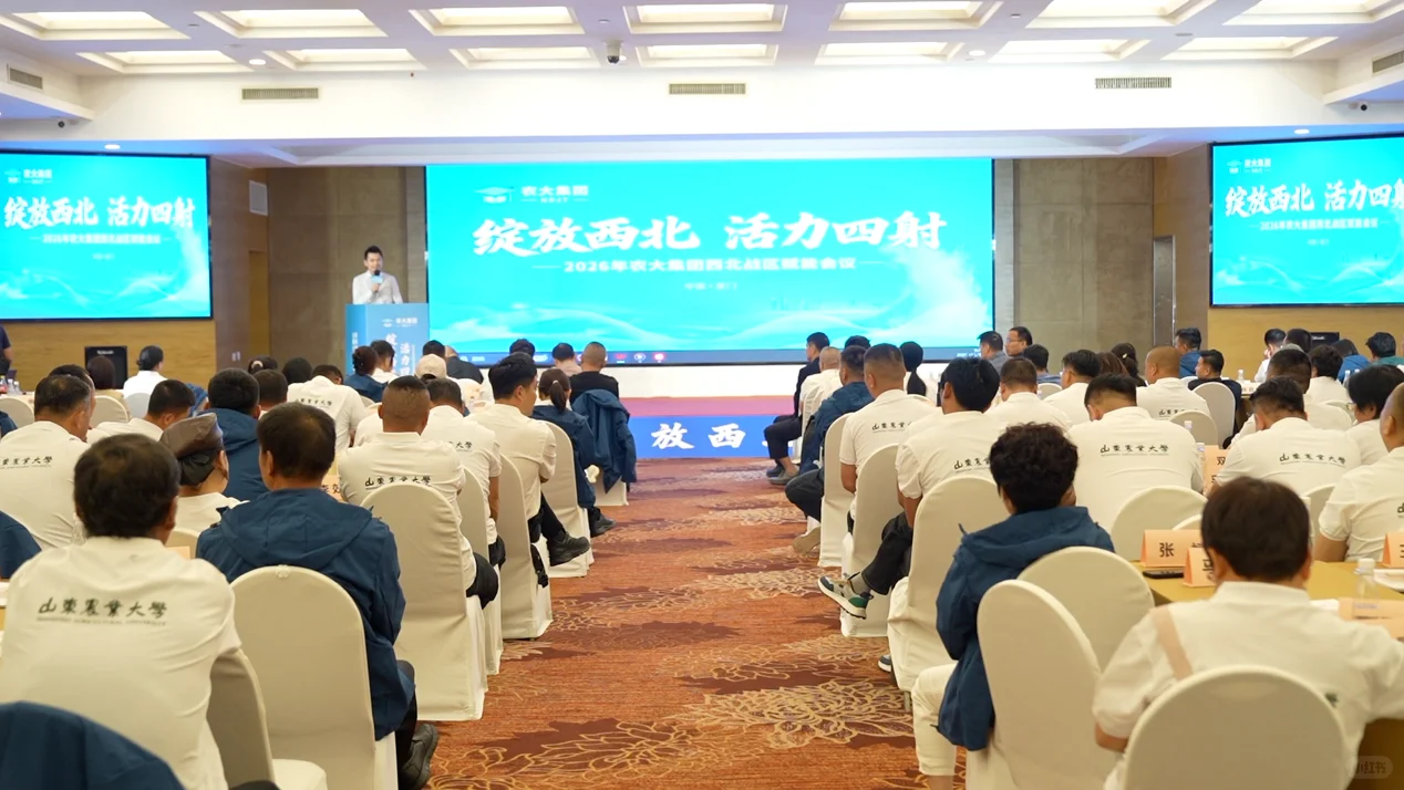 农大集团绽放西北 赋能会议谱写增长新篇