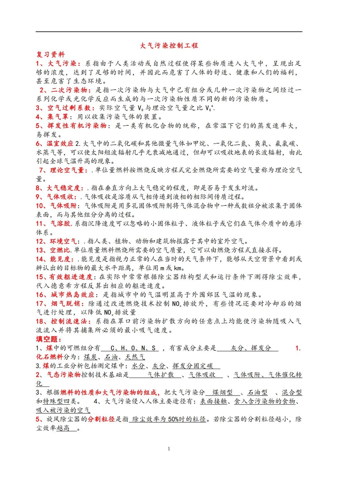 大气污染控制工程稳上岸！考前2天冲刺秘籍