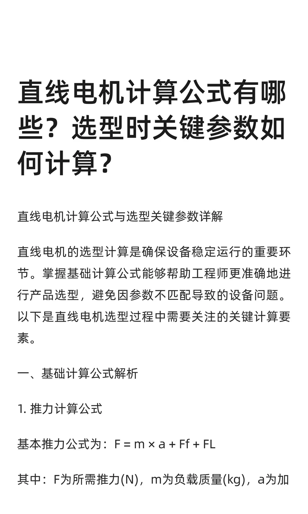 直线电机计算公式有哪些？选型时关键参数如