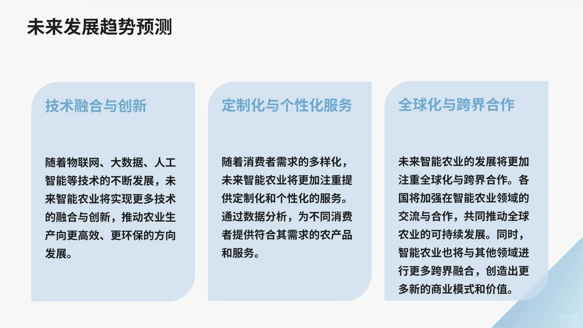 农业领域中智能技术与传感器技术的应用成果