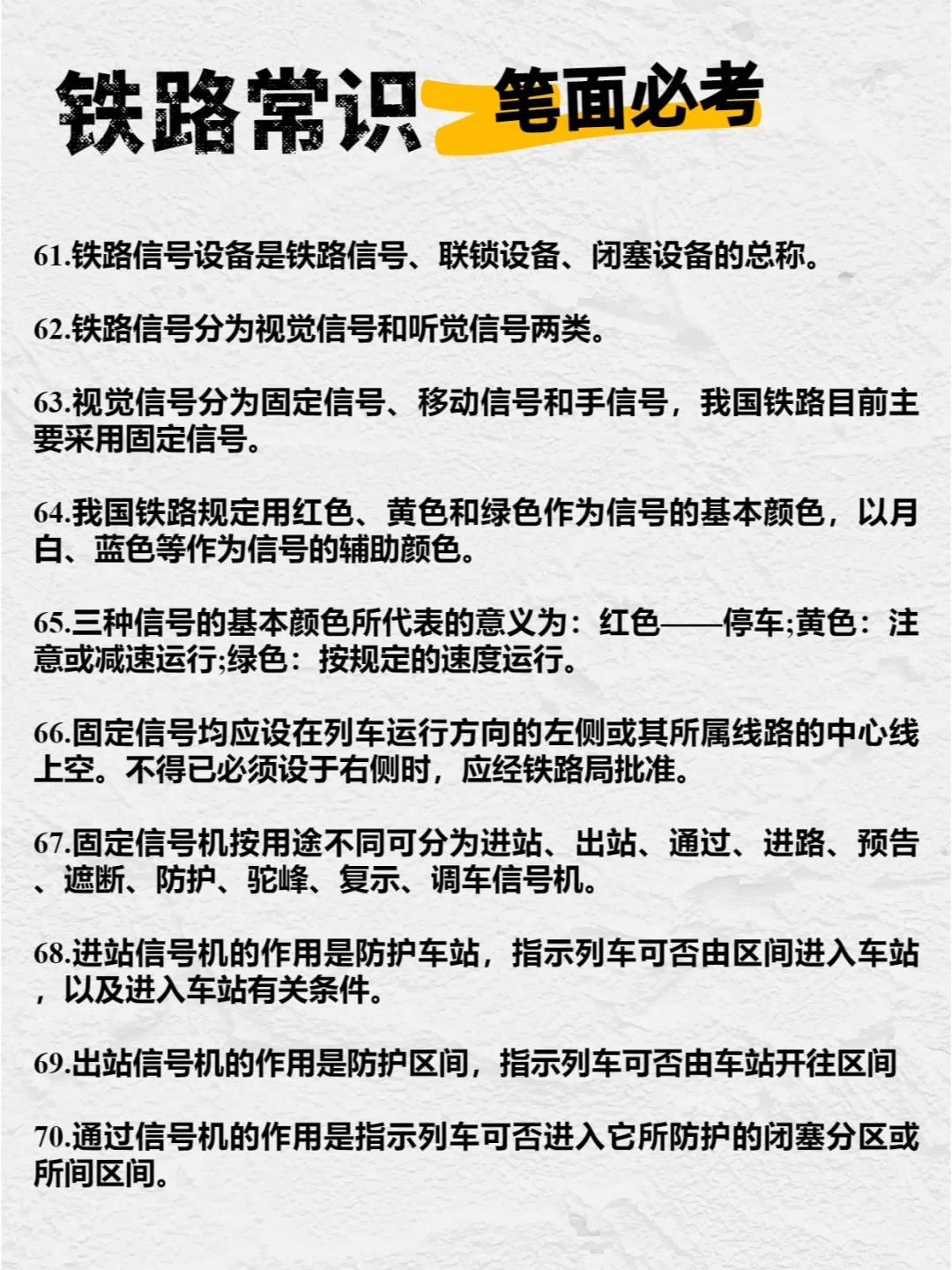 ?【笔面必考】铁路常识100条!赶快收藏