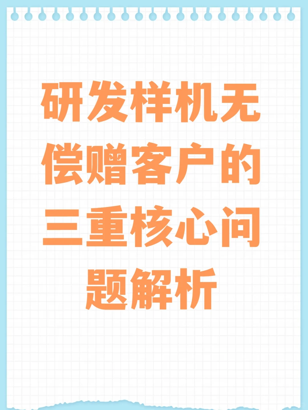 研发样机无偿赠客户的三重核心问题解析