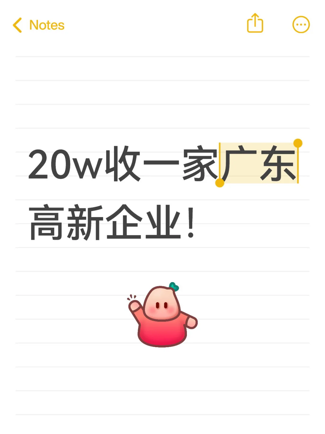 20w收一家广东高新技术企业