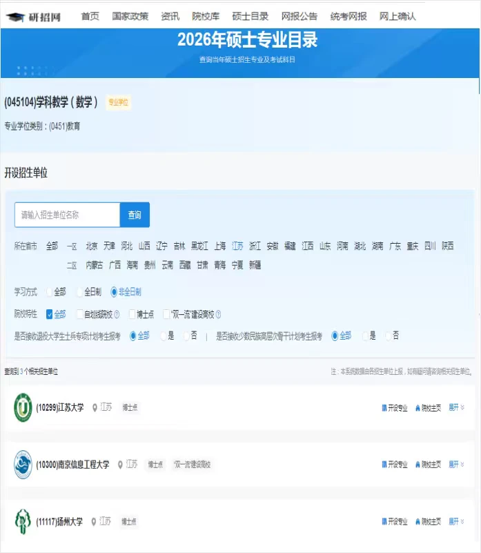 研招网发布了江苏非全教育硕士招生院校